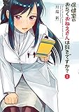 保健室のおたくおねえさんは好きですか? (1) (ビッグコミックススペシャル)