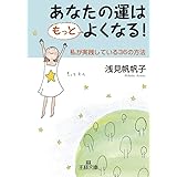 あなたの運はもっとよくなる！ (王様文庫 B 76-5)