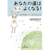 あなたの運はもっとよくなる! (王様文庫 B 76-5)