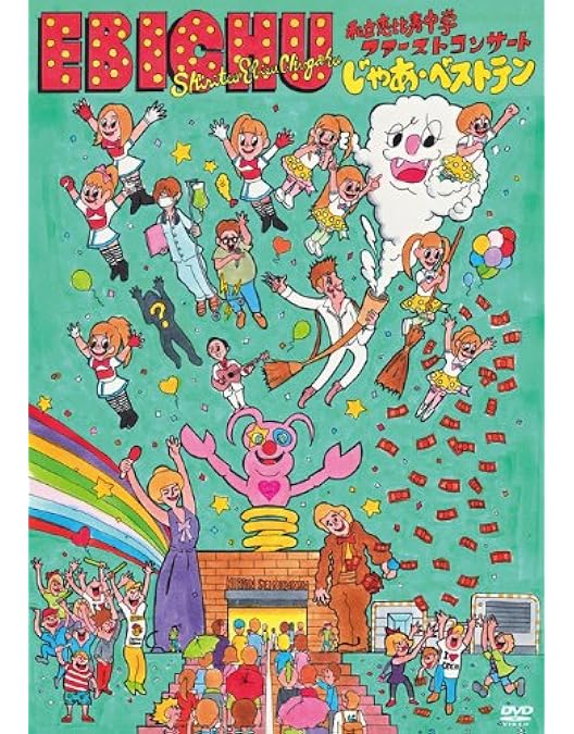 私立恵比寿中学/私立恵比寿中学合同出発式～今,君がここにいる～〈初回生産限定盤… Amazon.co.jp: 私立恵比寿中学合同出発式~今、君がここにいる~(初回