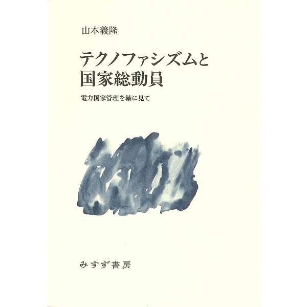 増補新版】思想としてのファシズム;「大東亜戦争」と1968 | 千坂