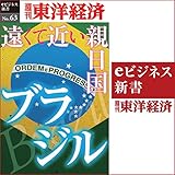 遠くて近い親日国　ブラジル (週刊東洋経済eビジネス新書 No.63)