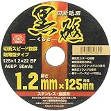 SK11 ディスクグラインダー用 切断砥石 黒砥 ステンレス・金属用 A60P 1枚 125X1.2X22mm