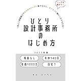 ひとり設計事務所のはじめ方: ～凡人三流建築士がゆるゆるのんびり働きながら、ほどほどに豊かに生きる方法～