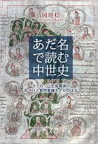 あだ名で読む中世史 ヨーロッパ王侯貴族の名づけと家門意識をさかのぼる 岡地 稔 本 通販 Amazon