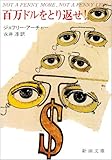 百万ドルをとり返せ!