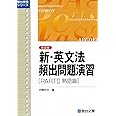新・英文法頻出問題演習〈新装版〉PartⅡ 熟語篇 (駿台受験シリーズ)