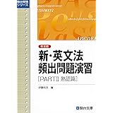 新・英文法頻出問題演習〈新装版〉PartⅡ 熟語篇 (駿台受験シリーズ)