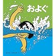 およぐ (かがくのとも絵本)