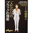 人たらしのブラック心理術 (だいわ文庫)