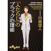 人たらしのブラック心理術 (だいわ文庫)