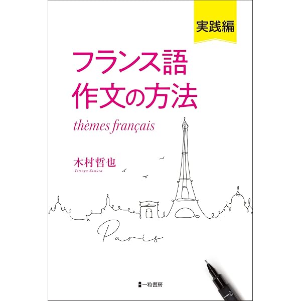 【中古】 フランス語作文の方法（表現編） 改訂版 フランス語作文の方法(表現編) 改訂版 中古本・書籍 | ブックオフ公式