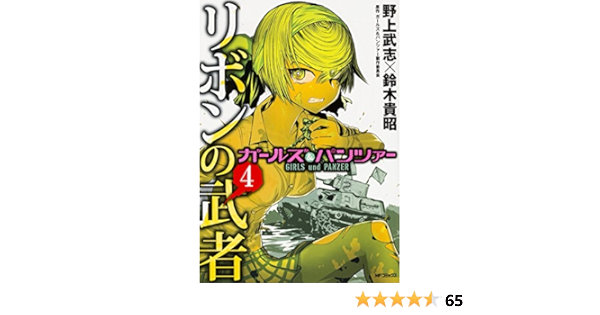 ガールズ パンツァー リボンの武者 4 Mfコミックス フラッパーシリーズ 野上 武志 鈴木 貴昭 ガールズ パンツァー製作委員会 本 通販 Amazon