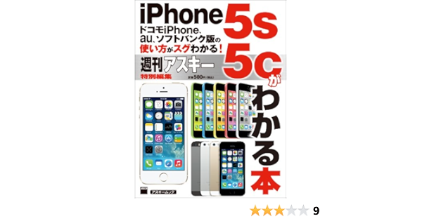 ドコモiphone Au ソフトバンク版の使い方がスグわかる Iphone5s 5cがわかる本 アスキームック 週刊アスキー編集部 本 通販 Amazon