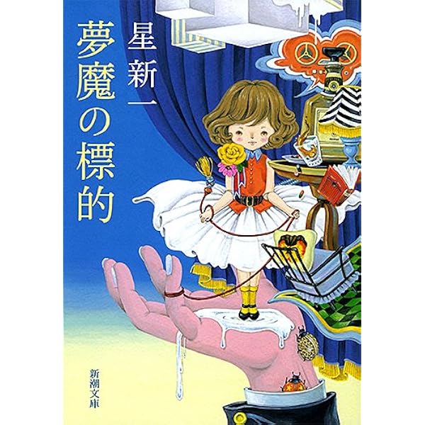 夢魔の標的 (新潮文庫) | 星 新一 |本 | 通販 | Amazon