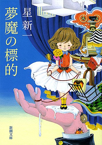 星新一:夢魔の標的 (新潮文庫 ほ 4-13)