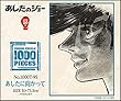 1000Tピース ジグソーパズル あしたのジョー　あしたに向かって (51x73.5cm)