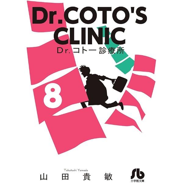Dr.コトー診療所 (9) (小学館文庫 やG 16) | 山田 貴敏 |本 | 通販