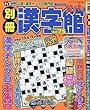 別冊漢字館 2017年 10 月号 [雑誌]