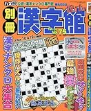 別冊漢字館 2017年 10 月号 [雑誌]