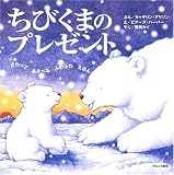 ちびくまのプレゼント (さわってあそべるふわふわえほん)
