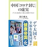 中国「コロナ封じ」の虚実-デジタル監視は14億人を統制できるか (中公新書ラクレ 748)
