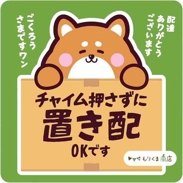 Amazon | 【もりくま商店】置き配ステッカー チャイム押さずに 置き配 