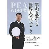 平和を愛する世界人の息子として: ～宗教二世として歩んだ人生と高額献金を経験して～