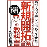 時代、場所、業種を選ばず、どんな人でも成功する 新規開拓営業の教科書