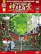 神社百景DVDコレクション 44号 (由岐神社・貴船神社)[分冊百科] (DVD付)