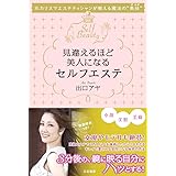 見違えるほど美人になるセルフエステ (単行本)
