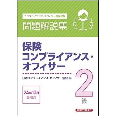 Amazon.co.jp 売れ筋ランキング: コンプライアンス・オフィサー関連