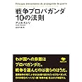 文庫 戦争プロパガンダ10の法則 (草思社文庫 モ 1-1)