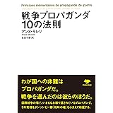 文庫 戦争プロパガンダ10の法則 (草思社文庫 モ 1-1)