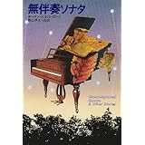 無伴奏ソナタ (ハヤカワ文庫 SF 644)