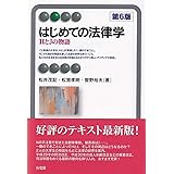 はじめての法律学 -- HとJの物語 第6版 (有斐閣アルマ > Basic)