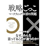 戦略ごっこ―マーケティング以前の問題