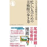忙しい人のための美術館の歩き方 (ちくま新書 １８６５)