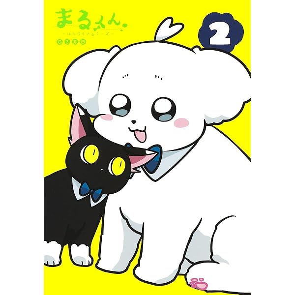 まるくん 1 ~はたらくマルチーズ~ (ヤングジャンプコミックス