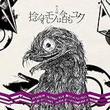 捻くれモノは今日もユク