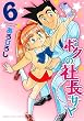 ボクの社長サマ　6巻 (まんがタイムコミックス)