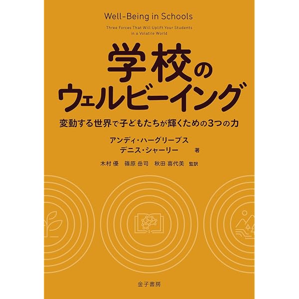 専門職としての教師の資本: 21世紀を革新する教師・学校・教育政策の