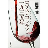 ロマネ・コンティ・一九三五年 六つの短篇小説 (文春文庫) (文春文庫 か 1-12)