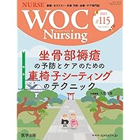 WOC Nursing 第108号 Vol.11 No.4, 2023 特集：褥瘡治療・予防における