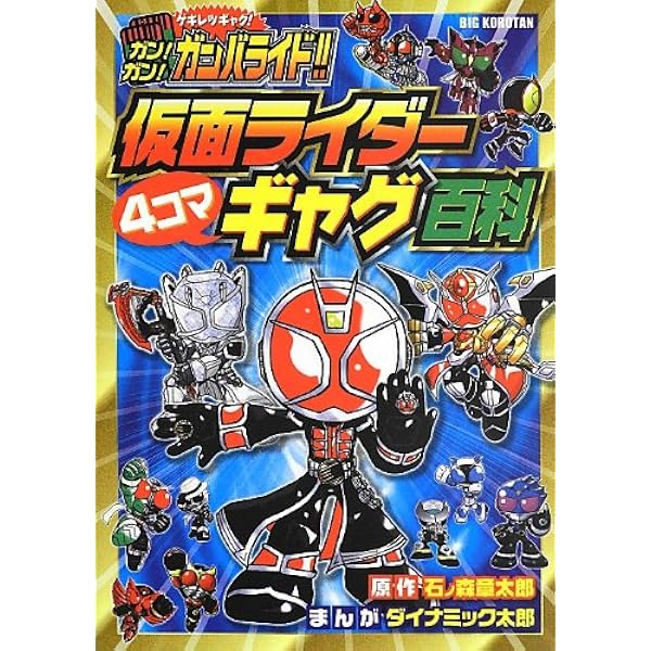 ガン ガン ガンバライド 仮面ライダー4コマギャグ百科 ビッグ コロタン 石ノ森 章太郎 太郎 ダイナミック 本 通販 Amazon