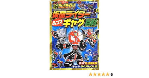 ガン ガン ガンバライド 仮面ライダー4コマギャグ百科 ビッグ コロタン 石ノ森 章太郎 太郎 ダイナミック 本 通販 Amazon