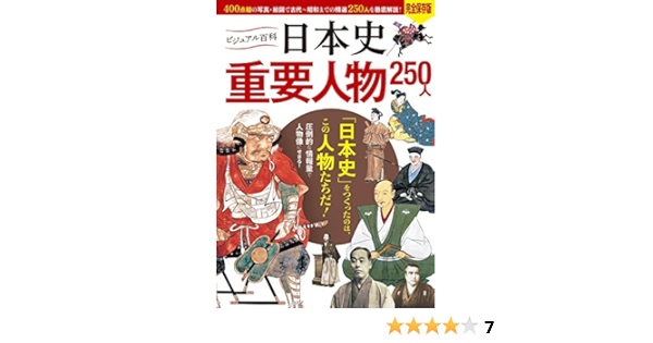ビジュアル百科 日本史 重要人物 250人 日本史徹底マスター 入澤宣幸 歴史学 Kindleストア Amazon