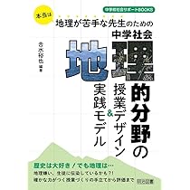 【希少品】中学社会 地理的分野 指導書 希少品】中学社会 地理的分野 指導書 希少品】中学社会 地理的分野