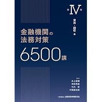 金融機関の法務対策6500講 第Ⅴ巻 : 担保 編 金融機関の法務対策6500講 第V巻: 担保 編 (第V巻) | 井上 俊剛, 神田