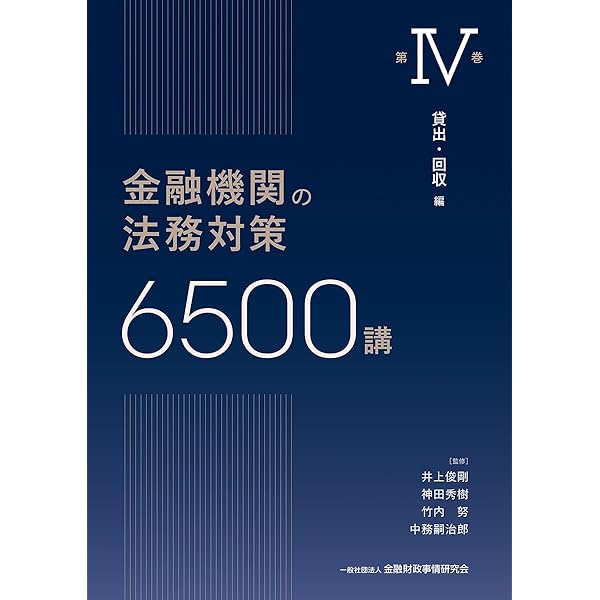 金融機関の法務対策6500講 第II巻: 預金・内国為替 編 (第II巻) | 井上